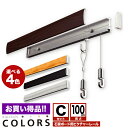 お買得石膏ボード用RAILSUN COLORS レールサンピクチャーレール セット 1m(100cm)【COLORS 石膏ボード用レールCセット】RC-100C 額吊レール インテリア雑貨 ディスプレイ