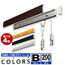 RAILSUN COLORS レールサンピクチャーレール セット 2m(200cm)　【COLORS 石膏ボード用レールBセット】RC-200B　額吊レール　【大型送料別商品】【代引き不可】