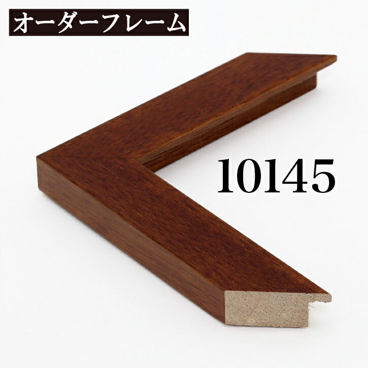 オーダーフレーム モールディング【A-10145 茶】Aランク額縁内寸法 縦＋横の計 801~900mmまで　10P01Oct16 1