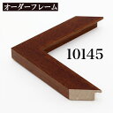オーダーフレーム モールディング【A-10145 茶】Aランク額縁内寸法 縦+横の計 2801~3000mmまで【大型送料別商品】【代引き不可】