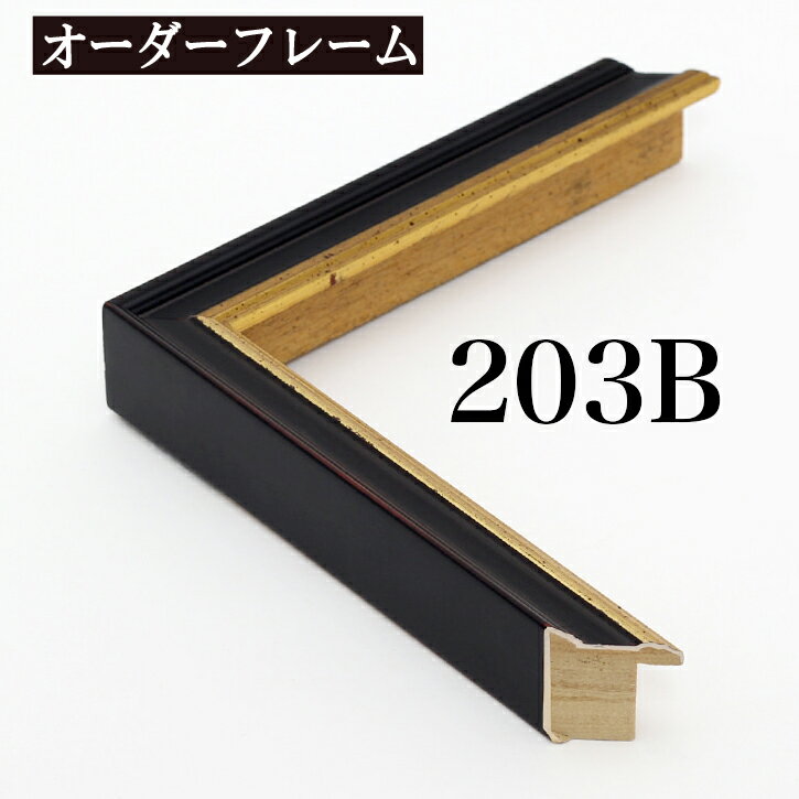 オーダーフレーム モールディング【A-203B 黒】Aランク額縁内寸法 縦＋横の計 1401~1500mmまで 10P01Oct16