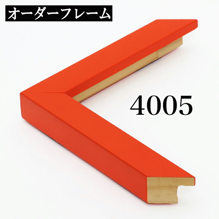 オーダーフレーム モールディング【A-4005 オレンジ】Aランク額縁内寸法 縦＋横の計 1401~1500mmまで　10P01Oct16