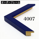 オーダーフレーム モールディング【A-4007 青】Aランク額縁内寸法 縦+横の計 2801~3000mmまで【大型送料別商品】【代引き不可】