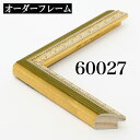 オーダーフレーム モールディング【A-60027 緑/側面金】Aランク額縁内寸法 縦+横の計 2801~3000mmまで【大型送料別商品】【代引き不可】
