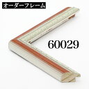 オーダーフレーム モールディング【A-60029 ピンク/側面銀】Aランク額縁内寸法 縦+横の計 2801~3000mmまで【大型送料別商品】【代引き不可】