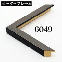 オーダーフレーム モールディング【A-6049 銀/側面黒】Aランク額縁内寸法 縦+横の計 2801~3000mmまで【大型送料別商品】【代引き不可】