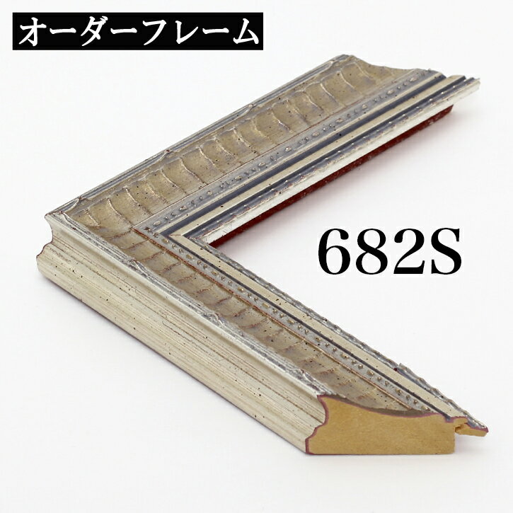 オーダーフレーム モールディング【A-682S 銀】Aランク額縁内寸法 縦＋横の計 1301~1400mmまで　10P01Oct16