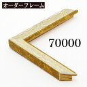 オーダーフレーム モールディング【A-70000 アイボリー/金/側面金】Aランク額縁内寸法 縦+横の計 1201~1300mmまで 10P01Oct16