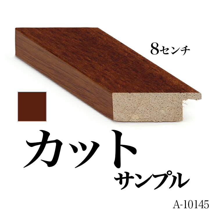 オーダーミラー モールディング【A-10145 茶】Aランクサンプル 8cm