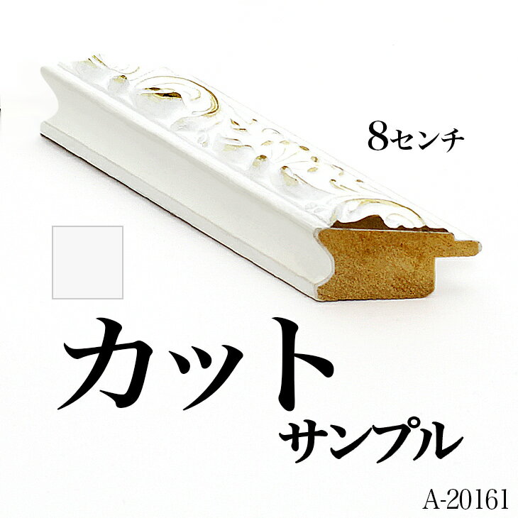 オーダーミラー モールディング【A-20161 白】Aランクサンプル 8cm