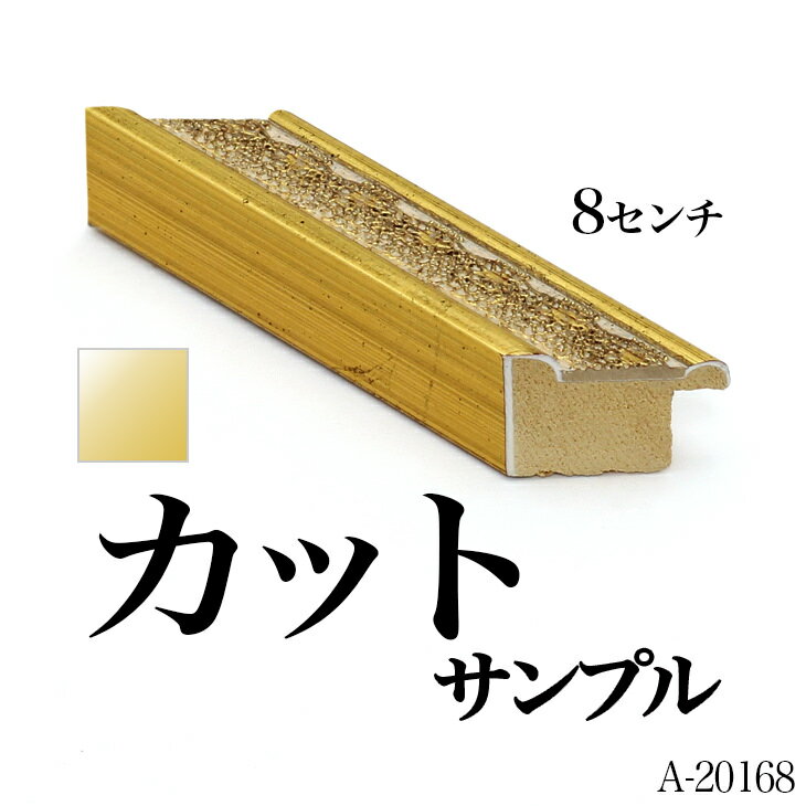 オーダーフレーム モールディング【A-20168 金/銀】Aランクサンプル 8cm