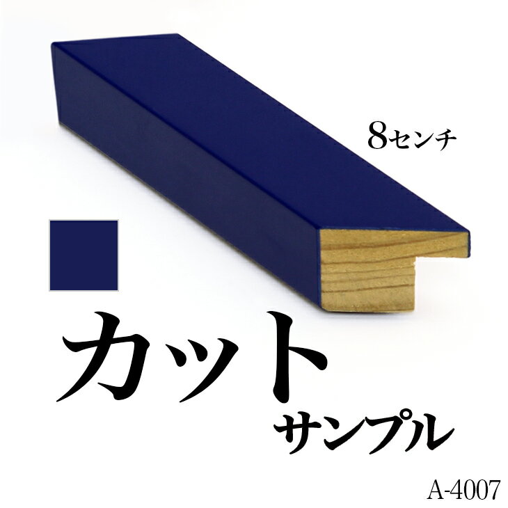 オーダーミラー モールディング【A-4007 青】Aランクサンプル 8cm