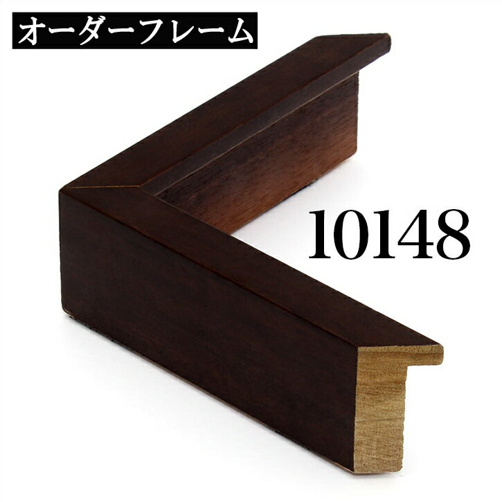 オーダーフレーム モールディング【B-10148 こげ茶】Bランク額縁内寸法 縦＋横の計 2401&#12316;2600mmまで【大型送料別商品】【代引き不可】