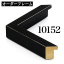 オーダーフレーム モールディング【B-10152 黒・銀ライン】Bランク額縁内寸法 縦+横の計 2801〜3000mmまで【大型送料別商品】【代引...
