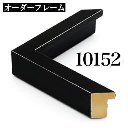 オーダーフレーム モールディング【B-10152 黒・銀ライン】Bランク額縁内寸法 縦＋横の計 1301&#12316;1400mmまで