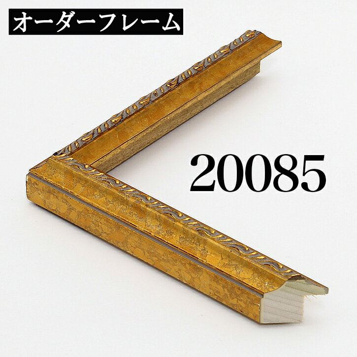 オーダーフレーム モールディング【B-20085 金】Bランク額縁内寸法 縦＋横の計 1001&#12316;1100mmまで