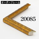 オーダーフレーム モールディング【B-20085 金】Bランク額縁内寸法 縦+横の計 1601〜1700mmまで【大型送料別商品】【代引き不可】