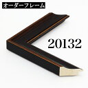 オーダーフレーム モールディング【B-20132 黒・金・側面黒】Bランク額縁内寸法 縦＋横の計 1501&#12316;1600mmまで【大型送料別商品】【代引き不可】
