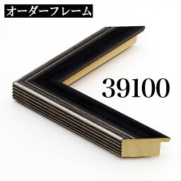 オーダーフレーム モールディング【B-39100 黒・銀】Bランク額縁内寸法 縦＋横の計 1001&#12316;1100mmまで