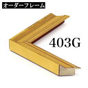 オーダーフレーム モールディング【B-403g 金】Bランク額縁内寸法 縦＋横の計 901&#12316;1000mmまで