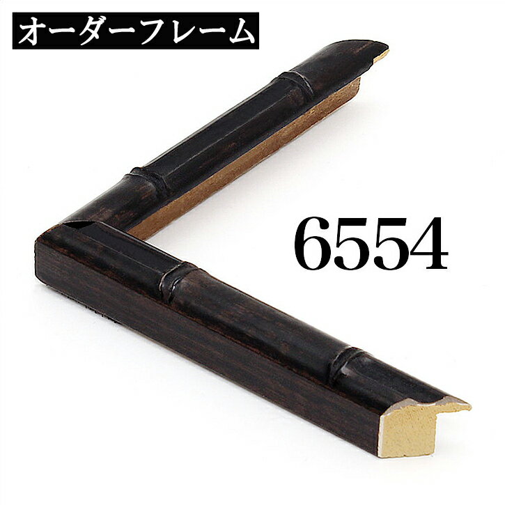 オーダーフレーム モールディング【B-6554 黒】Bランク額縁内寸法 縦＋横の計 801&#12316;900mmまで