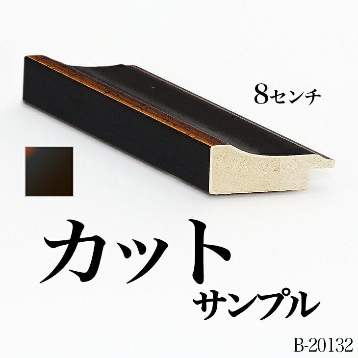 オーダーミラー モールディング【B-20132 黒/金/側面黒】Bランクサンプル 8cm