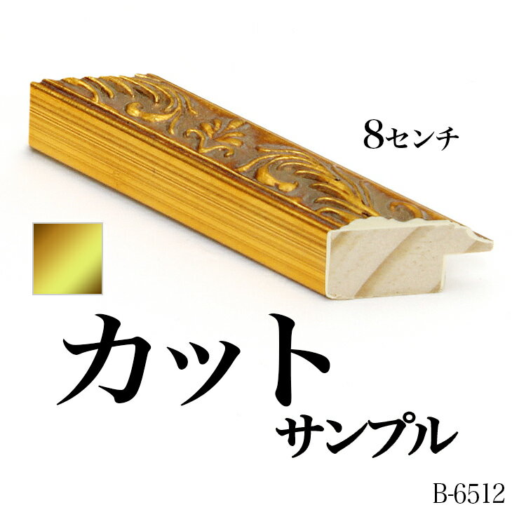 オーダーミラー モールディング【B-6512 金】Bランクサンプル 8cm