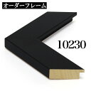 オーダーフレーム モールディング【C-10230 黒】Cランク額縁内寸法 縦+横の計 1201〜1300mmまで