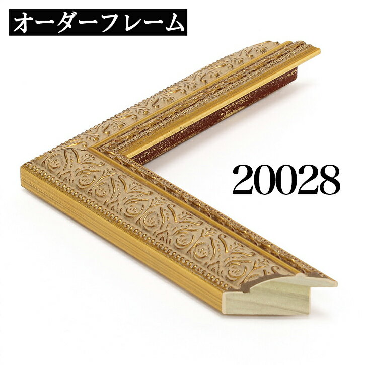 オーダーフレーム モールディング【C-20028 金】Cランク額縁内寸法 縦＋横の計 1101&#12316;1200mmまで