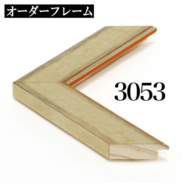 オーダーフレーム モールディング【C-3053 金】Cランク額縁内寸法 縦＋横の計 1501&#12316;1600mmまで【大型送料別商品】【代引き不可】