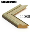 オーダーフレーム モールディング【C-44086 ベージュ/銀/側面グレー】Cランク額縁内寸法 縦+横の計 2801〜3000mmまで【大型送料別...