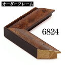 オーダーフレーム モールディング【C-6824 茶/側面黒】Cランク額縁内寸法 縦+横の計 2601〜2800mmまで【大型送料別商品】【代引き不可】
