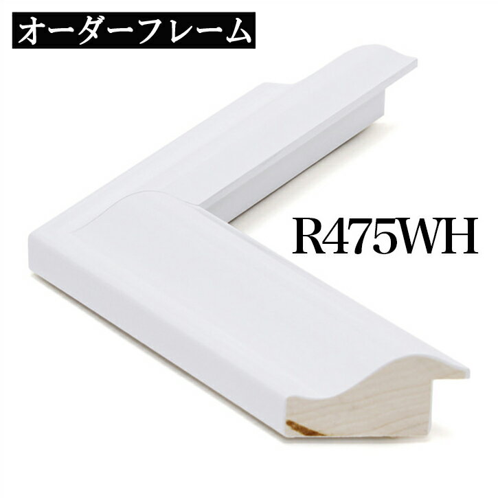 オーダーフレーム モールディング【C-r475wh 白】Cランク額縁内寸法 縦＋横の計 400mmまで　10P01Oct16 1