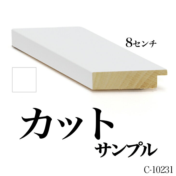 オーダーミラー モールディング【C-10231 白】Cランクサンプル 8cm