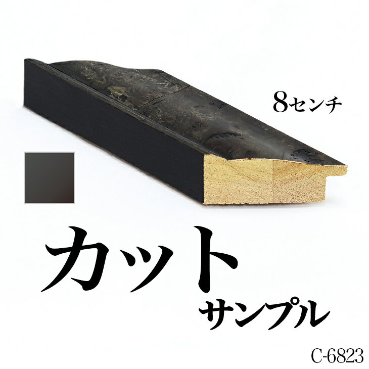 オーダーミラー モールディング【C-6823 黒/側面黒】Cランクサンプル 8cm