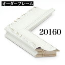 オーダーフレーム モールディング【D-20160 白】Dランク額縁内寸法 縦+横の計 400mmまで