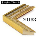 オーダーフレーム モールディング【D-20163 金】Dランク額縁内寸法 縦+横の計 2801〜3000mmまで【大型送料別商品】【代引き不可】