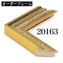 オーダーフレーム モールディング【D-20163 金】Dランク額縁内寸法 縦＋横の計 1901&#12316;2000mmまで【大型送料別商品】【代引き不可】