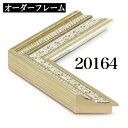 オーダーフレーム モールディング【D-20164 銀】Dランク額縁内寸法 縦+横の計 1001〜1100mmまで