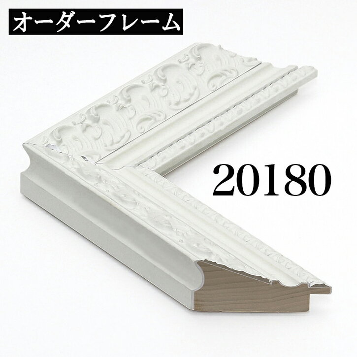 オーダーフレーム モールディング【D-20180 白】Dランク額縁内寸法 縦＋横の計 1101&#12316;1200mmまで