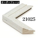 オーダーフレーム モールディング【D-21025 白】Dランク額縁内寸法 縦+横の計 2801〜3000mmまで【大型送料別商品】【代引き不可】