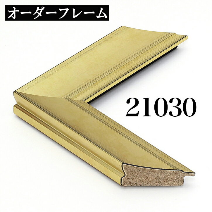 オーダーフレーム モールディング【D-21030 金】Dランク額縁内寸法 縦＋横の計 1301&#12316;1400mmまで