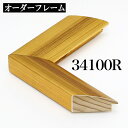 オーダーフレーム モールディング【D-34100r 金】Dランク額縁内寸法 縦+横の計 2801〜3000mmまで【大型送料別商品】【代引き不可】