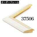 オーダーフレーム モールディング【D-37506 アイボリー/金】Dランク額縁内寸法 縦＋横の計 1801&#12316;1900mmまで【大型送料別商品】【代引き不可】