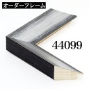 オーダーフレーム モールディング【D-44099 銀/黒/側面グレー】Dランク額縁内寸法 縦＋横の計 1401〜1500mmまで