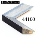 オーダーフレーム モールディング【D-44100 銀/青/側面グレー】Dランク額縁内寸法 縦+横の計 2801〜3000mmまで【大型送料別商品】...