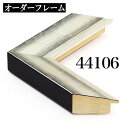 オーダーフレーム モールディング【D-44106 銀/側面黒】Dランク額縁内寸法 縦＋横の計 2201&#12316;2400mmまで【大型送料別商品】【代引き不可】