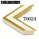 オーダーフレーム モールディング【D-70024 白/金】Dランク額縁内寸法 縦+横の計 2801〜3000mmまで【大型送料別商品】【代引き不可...