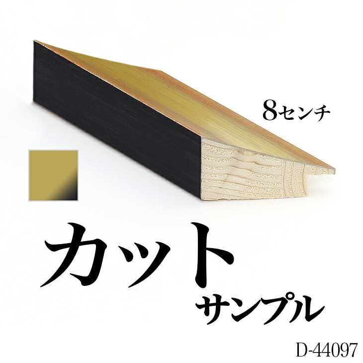 オーダーフレーム モールディング【D-44097 金/オレンジ/側面グレー】Dランクサンプル 8cm