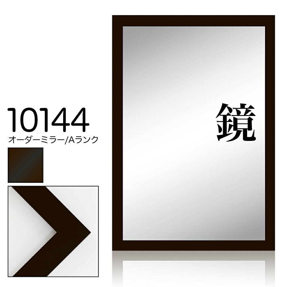 商品説明 色 こげ茶 材質 木製 付属備品 ■5mm国産ミラー ■紐 ■吊り金具 ■かぶせ箱 別途オプション ↑↑↑↑↑↑↑↑↑↑ 絵や額を壁にピッタリとしかも水平に簡単に架けることのできるハングマンも別途でご用意させていただきます。 納期 4&#12316;7日 ※お急ぎの場合は、当店の方に在庫状況をご確認いただきますようお願い致します。 ※画像と実際の商品とで、色が若干異なる場合がございますのでご了承くださいませ。 ※現物のカットサンプルもご用意しておりますのでご注文ください。　